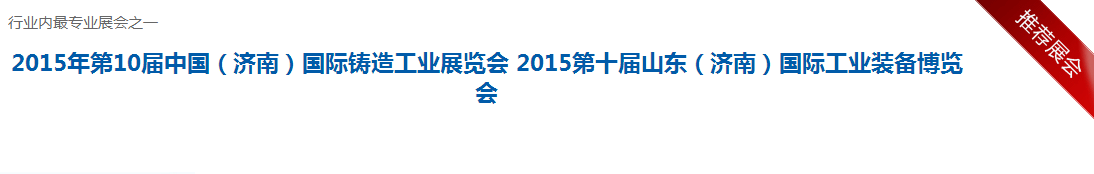 2015年第10屆中國(濟(jì)南)國際鑄造工業(yè)展覽 2015年第10屆中國(濟(jì)南)國際鑄造工業(yè)展覽