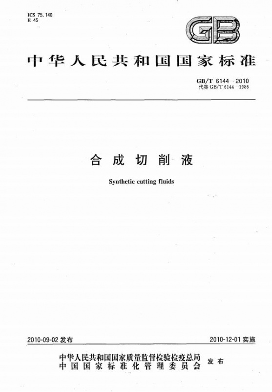 GB/T 6144-2010 合成切削液 標準PDF下載 GB/T 6144-2010 合成切削液 標準PDF下載