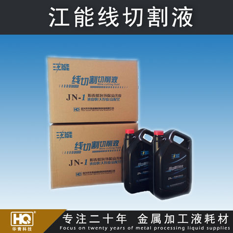 江能線切割液 線切割切削液 高配比線切割液 車床、磨床切削液