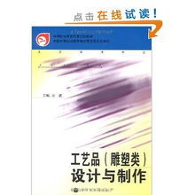 工藝美術專業(yè)中的工藝品雕塑類設計與制作——以國家規(guī)劃教材為指引